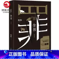 [纸书+有声书]罪全书1 +5元得同名有声书 [正版]赠书签罪全书1 蜘蛛 热卖百万收藏版 侦探推理惊悚悬疑小说恐怖故事