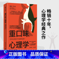 [正版] 重口味心理学 姚尧 新版(真实案例讲述猎奇的心理学知识纠正对心理疾病的误解随书附赠情绪手册)热卖书