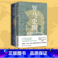 [正版]李筠西方历史套装2册 西方史纲+罗马史全新视角解读罗马史 古希腊古罗马中世纪全球球通史中国历史社科历史书籍