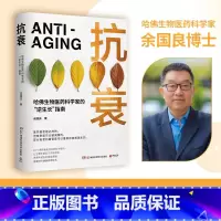 抗衰 [正版]抗衰 精装 余国良 哈佛生物医药科学家的逆生长指南 抗衰老大健康年轻态保健科学 吃出自愈力 养生书文化健康