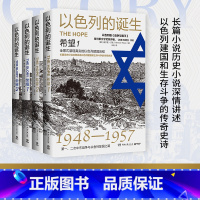 [正版]2024版以色列的诞生:希望+以色列的诞生:荣耀(套装4册)赫尔曼·沃克著 全景式展现了真实的以色列建国历