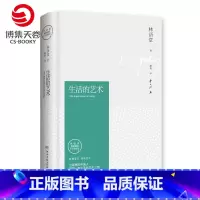 [正版]生活的艺术 林语堂 醍醐灌顶 陶情遣兴 为疲惫的中国人寻找生活的艺术之路 林语堂逝世40周年博集天卷纪念典藏版