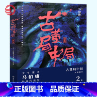 [正版]博集天卷古董局中局2 马伯庸 李现雷佳音主演电影原著 马伯庸作品集 中国科幻侦探悬悬疑推理历史小说热卖书