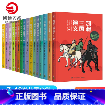 凯叔三国演义全集16册 [正版] 童书凯叔三国演义全集16册7-8-9-10岁儿童文学经典四大名著少儿版中小学凯叔讲三国