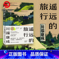 [正版]遥远的旅行 川端康成 关于爱情寻找爱情的书 传世之作 伊豆的舞女 日本文学小说书籍外国现当代文学小说书籍