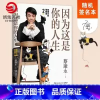 [正版]随机签名本因为这是你的人生 蔡康永的情商课2 蔡康永2019新书 高情商书籍热卖书 人际交往口才说话技巧沟通术