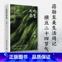 [正版]此时众生 2022 蒋勋至美生活周记 在四季流转中发现生命之美 美的沉思 吴哥之美少年台湾中国现当代随笔文学热
