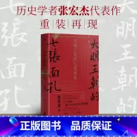 [正版]大明王朝的七张面孔 张宏杰 中国古代史历史文学政治人物传记 全面呈现被过度粉饰的大明王朝真实面貌 热卖书籍