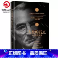 [正版]博集天卷人性的弱点 新版 卡耐基 经典青春文学小说成功励志书籍 墨菲定律九型人格人际关系学抖音同款书籍
