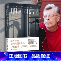 [正版] 明天过后 惊悚悬疑大师斯蒂芬·金又一力作 影视改编进行中 侦探推理长篇小说 热卖书籍