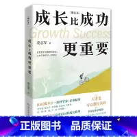 [正版]成长比成功更重要 增订本 凌志军励志经典 新增30位主人公履历李开复作序 30位科学家 企业精英的成长故事 书
