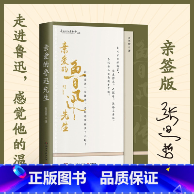 [正版]作者亲签亲爱的鲁迅先生 张思哲 用青年的眼光看鲁迅 鲁迅长孙周令飞 蔡元培陈独秀人物传记 中国现代 热卖书博集