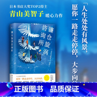 [正版]镰仓旋涡咨询所 青山美智子 令人幸福到落泪的治愈系佳作 人生处处有风景 愿你一路走走停停 大步向前 热卖书排