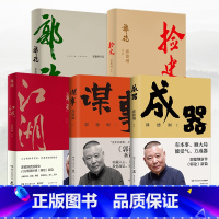 [正版]郭德纲作品集全5册郭论+捡史+江湖+谋事+成器 未删节版完整收录中国文化通史剖析历史人物解读人情世故中国历史通