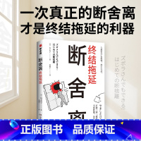 [正版]断舍离·终结拖延 山下英子新作日本销量超过15万册终结拖延症的利器 整理 人生心理励志哲学热卖书籍