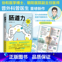 肠道力 [正版]肠道力 普外科曾医生 协和博士 朝阳医院副主任曾医生重磅新作 曾医生让你早知道作者 90%的疾病都跟肠