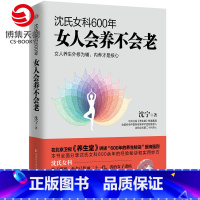 [正版]博集天卷沈氏女科600年 女人会养不会老新版 沈宁 美容 养生 沈氏女科 妇科常见病防治 养生保健书籍 书籍
