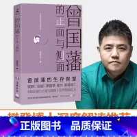 [正版]博集天卷曾国藩的正面与侧面 2020修订版 张宏杰 探讨曾国藩领导力法则的力作 曾国藩家书 中国通史历史人物传