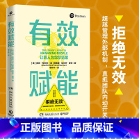 [正版] 有效赋能 新晋管理者的团队赋能工具箱 实用的管理模型高效提升组织效能 职场技能团队赋能热卖书籍