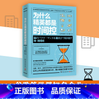 [正版]博集天卷为什么精英都是时间控 神经科医生公开脑科学和心理学结合的时间管理课精英都在践行的高效时间管理术职场成功