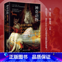 [正版]神奇动物 精装 意大利知名动物人类学家著作 从根源探索神奇动物起源 盘点动物对人类文化深远影响 热卖书