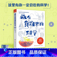 [正版]藏在食物里的科学 [美]维基·科布 身边的科学 美国实践科学写作代表 少儿读物 科普 英语生物物理化学 热卖