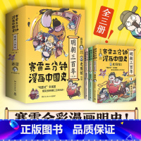 [全三册]赛雷三分钟漫画中国史·明朝三百年 [正版]博集天卷赛雷三分钟漫画中国史明朝三百年1+2+3 小学生课外科普读物