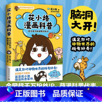 花小烙漫画科普:很冷很冷的动物冷知识 [正版]花小烙漫画科普:很冷很冷的动物冷知识 千万粉丝IP花小烙漫画科普力作 脑洞