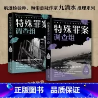 [正版]知识签特殊罪案调查组3+4套装 九滴水 侦探悬疑推理小说书籍热卖书 罪案调查科尸案调查科系列九滴水书籍热卖