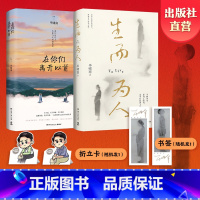 [正版]书签折立卡随机生而为人+在你们离开以前 毕啸南套装2册 底层小人物的命运书写 小说热卖书文学散文书籍 博集天卷