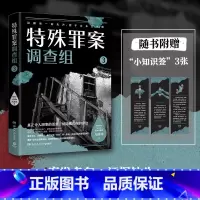 [正版]附赠小知识签特殊罪案调查组3 九滴水 侦探悬疑推理小说书籍热卖书 罪案调查科尸案调查科系列 九滴水书籍 博集天