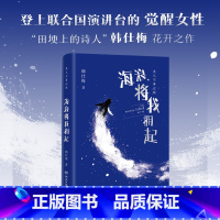 [正版]海浪将我拥起 韩仕梅田埂上的诗人 给年轻女孩的勇气之书 人民日报社报道 热搜女性力量农村起诉离婚现代诗歌随笔博