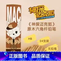 铅笔(24支) [正版]神探迈克狐文具文创HB铅笔 小学生铅笔儿童练习作业笔文具用品 小学生数学语文英语 尖子生默写一年