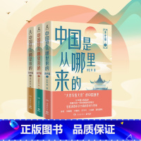 中国是从哪里来的:通史篇全三册 [正版]中国是从哪里来的:通史篇1 2 3 本套书由中国史学界多位学者联袂撰写