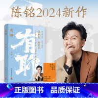 有聊 [正版]有聊 陈铭 融合传播学、心理学、人类学、社会学等多领域知识,开启一趟智识与思维的漫游之旅,带你一起打开认知