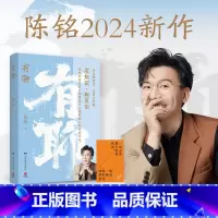 有聊 [正版]有聊 陈铭 融合传播学、心理学、人类学、社会学等多领域知识,开启一趟智识与思维的漫游之旅,带你一起打开认知