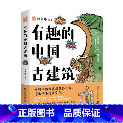 有趣的中国古建筑 [正版]有趣的中国古建筑 杨大炜 一本超有趣的中国古建筑漫画科普读物 增加民族自豪感和文化自信!