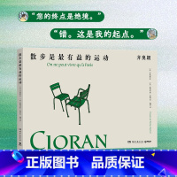 散步是zui有益的运动 [正版]散步是有益的运动 齐奥朗 被誉为“二十世纪的尼采”“法语文学ZUI好的文体家”,保罗·