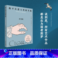 我不在意人类的失败 [正版]我不在意人类的失败 齐奥朗 犀利的格言体文风十足动人,帕特里斯·雷捷线条清晰、色彩明快的绘