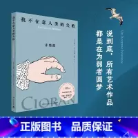 我不在意人类的失败 [正版]我不在意人类的失败 齐奥朗 犀利的格言体文风十足动人,帕特里斯·雷捷线条清晰、色彩明快的绘