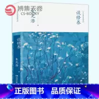 [正版]博集天卷谈修养美学大师朱光潜作品 青少年成长读物励志书籍 解开青年人普遍面对的人生困惑 帮助你沉淀心灵实现自我