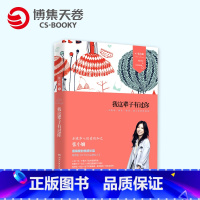 [正版]博集天卷我这辈子有过你 张小娴情感小说与散文《谢谢你离开我》受到读者评议多 当代言情情感女性小说