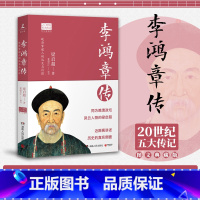 [正版]博集天卷李鸿章传:国学大师梁启超倾力创作!晚清权臣 近代史具争议的人物!人物传记 名人传 热卖书