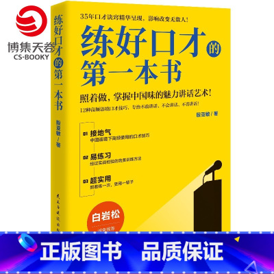 [正版]博集天卷练好口才的第一本书 金话筒金奖得主殷亚敏35年口才诀窍 口才方法训练书成功励志说话之道口才训练书籍