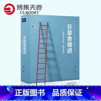 [正版]博集天卷在耶鲁精进:成为专才之前先成为通才王烁 成功人士的学习方法和逻辑 旅美访学笔记 逻辑思维 自我实现励志