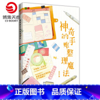[正版]博集天卷神奇的手账整理魔法 MUKI 手账痴×文具控 50多个创意让工作和生活更美好 人生整理魔法 热卖书 书
