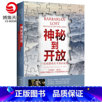 [正版]博集天卷神秘到开放 亚历山大 特鲁多 红星照耀中国 中国现代当代纪实文学热卖书籍