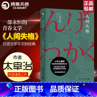 [正版]博集天卷人间失格 太宰治 夏目漱石我是猫罗生门中原中也山月记 文豪野犬小说日本文学小说课外阅读热卖书籍
