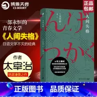 [正版]博集天卷人间失格 太宰治 夏目漱石我是猫罗生门中原中也山月记 文豪野犬小说日本文学小说课外阅读热卖书籍