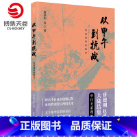 [正版]博集天卷从甲午到抗战 唐德刚 从晚清到民国 中华上下五千年二十四史中国古代通史记读物历史热卖书籍书籍